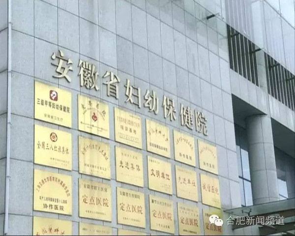 安徽省婦幼保健院